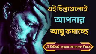 এই চিন্তাগুলোই আপনার আয়ু কমাচ্ছে | Overthinking Bengali Motivational Speech | Motivation