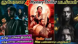 தரமான 4 Best Thriller Movies -  கட்டாயமா பாருங்க | #tamilmovie #thriller  @wowmoviestamil