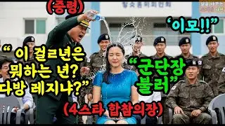 어디서 다방년이! 이등병 이모에게 '물벼락' 테러한 중령  잠시 후, 쓰리스타 군단장이 그녀에게 무릎을 꿇었습니다  #감동사연 #오디오북