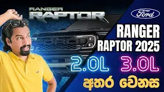 Ford Ranger Raptor 3.0L | Differences & Customizations | Sound එකෙන්ම හඳුනාගන්න පුළුවන් Raptor V6