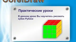 кубик Рубика в CorelDraw