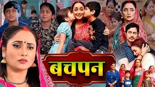 NEW MOVIE | बचपन - BACHPAN | NEW 2026 BHOJPURI FILM | RANI CHATTERJEE | HD 1080 | AMMA FULL MOVIE