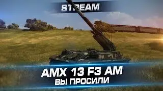 AMX 13 F3 AM - Вы просили !