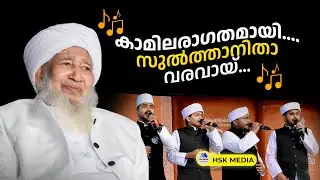 #കാമിലരാഗതമായി...... | #കേരളയാത്ര സ്വാഗത ഗാനം #2026 | Mubashir adany perinthattiri | Asad pookottur