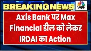 Breaking News | IRDAI ने Axis Bank पर Max Financial डील को लेकर क्यों लगाया ₹2 Cr का जुर्माना?