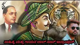 ಟಿಪ್ಪು ಸುಲ್ತಾನ್ | ಮೈಸೂರಿನ ಸಿಂಹ | Kannada Janapada History Song 🔥