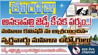 Will you fulfill my wish.. ZC sexual harassment of female secretariat employees in Anakapalle