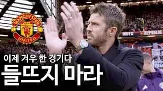 마이클 캐릭은 맨더비 승리 이후 어떤 말을 남겼나