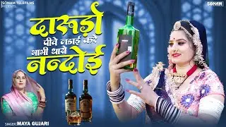 दारुड़ो पीवे लड़ाई करे भाभी थारो नन्दोई | New Dj Song 2026 | Maya Gujari Dj Song | New Rajasthani Song