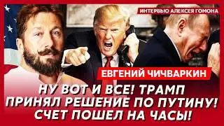Чичваркин. Срочно! Трамп начал удушение Путина! Это конец! Судьба Донбасса! Второй срок Зеленского!