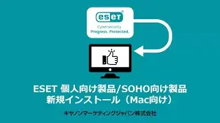 ESET 個人向け製品/SOHO向け製品 新規インストール（Mac向け）【キヤノン公式】