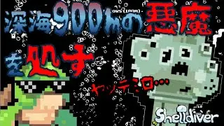 ぬおおおおおおお！！！悪魔がりじゃああああああ！！！【shell diver】#03