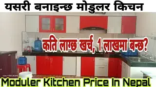 Modular Kitchen Design| complete price| Kitchen ideas with Details|मोडुलर किचन लाइ कति पर्छ नेपालमा