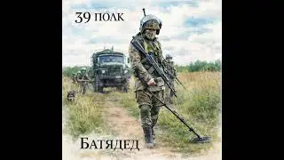 БАТЯДЕД - 