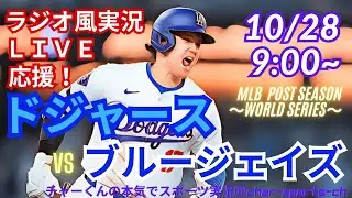 大谷4安打2HR！【大谷出場！リアルラジオ風実況】WS第3戦ドジャースVSブルージェイズをラジオ風に実況ライブ応援　＃大谷翔平　＃dodgers　＃ドジャース　＃MLBLIVE　＃MLBライブ　＃大谷