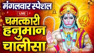 LIVE : श्री हनुमान चालीसा | Hanuman Chalisa | जय हनुमान ज्ञान गुण सागर | Jai Hanuman Gyan Gun Sagar