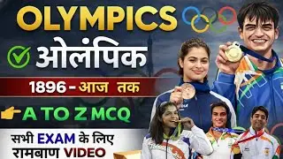 History of Olympics | India in Olympics | India's olympic journey | Static gk