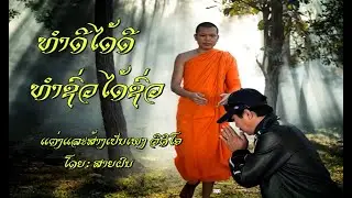 ทำดีได้ดี ทำชั่วได้ชั่ว ''ທຳດີໄດ້ດີ ທຳຊົ່ວໄດ້ຊົ່ວ''