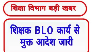 शिक्षक BLO कार्य से मुक्त आदेश जारी || mp teacher latest news 