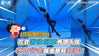 【花式游泳冠軍秀個人技 水中行走踩高跟鞋超猛！】｜IG｜kristimakusha