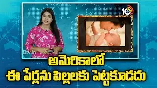 Baby Names Banned In USA | అమెరికాలో ఈ పేర్లను పిల్లలకు పెట్టకూడదు.. | 10TV