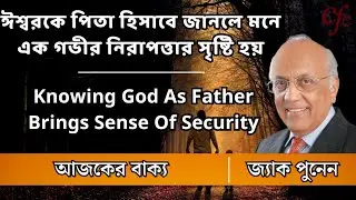 ঈশ্বরকে পিতা হিসাবে জানলে মনে এক গভীর নিরাপত্তার সৃষ্টি হয় || Zac Poonen Bengali Translation