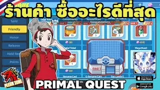 Primal Quest - แนะนำระบบร้านค้า ซื้ออะไร ดีและคุ้มค่าที่สุด