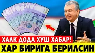 ШОШИЛИНЧ! ПРЕЗИДЕНТ КАРОРИ ХАЛККА БЕРИЛСИН УЗБЕКЛАР СРОЧНО КУРИНГ..