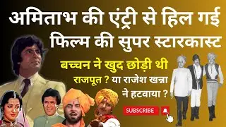 Amitabh के फिल्म में आने से हिल गए थे बड़े सितारे? Big-B ने खुद छोड़ी या Rajesh Khanna ने हटवाया ?