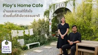 🍀🏡Ploy's Home Cafe &ndash; โฮมและคาเฟ่บนพื้นที่สีเขียวธรรมชาติ l Work From Home
