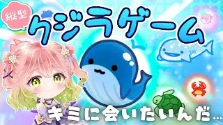 【#クジラゲームオンライン   】クジラちゃんに会いたいね