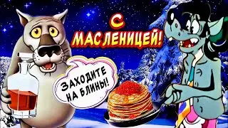 Прикольное Поздравление С Масленицей🤣Вкусных Блинчиков и всегда отличного настроения👍