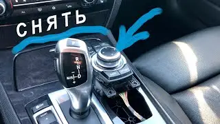 Как разобрать центральную консоль, снять джойстик мультимедиа BMW F01?