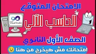 مراجعة ليلة الامتحان كمبيوتر اولى ثانوى التيرم الاول