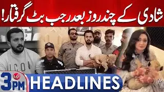 TikToker Rajab Butt Arrested Days After Wedding! 3PM Headlines 2024 | 15 Dec 2024 | Aik News