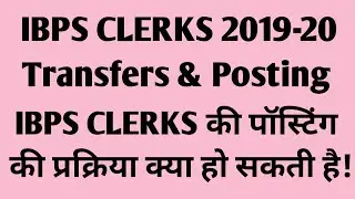 IBPS Clerks| Posting & Transfer of Clerks| पॉस्टिंग कहां मिलने वाली है?| #bankersempowerment