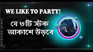 যে তিনটি স্টক আকাশে উড়বে I 3 SKY-ROCKETING STOCK IN 2025 I DHAKA STOCK EXCHANGE I