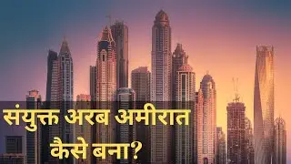 संयुक्त अरब अमीरात क्या है, अंग्रेजों से कब आजाद हुआ | United Arab Emirates | Gazab India | Pankaj