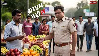 सबके सामने पुलिसवाले ने फल वाले से ली रिश्वत || Crime Patrol