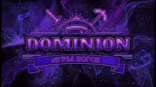 Доминион #15 - Атум