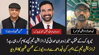 New York Mayor-Elect Zohra Mamdani&rsquo;s Transition Team in Action; Fahd Ahmed Speaks to Urdu News