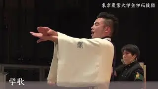 全学応援団 「学歌」