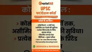 UPSC फाउंडेशन कोर्स  | बैच आरंभ: 15 JAN #Capitalias #upsc #ias #upscfoundationbatch #gauravsir #P2I