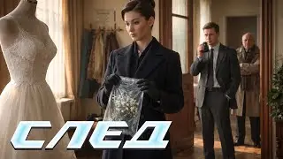 След. 773 серия - Нож | Криминальные сериалы