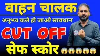Rajasthan Vahan Chalak Cut Off | Rajasthan Driver Cut Off | Vahan Chalak Cut Off | Driver Cut Off