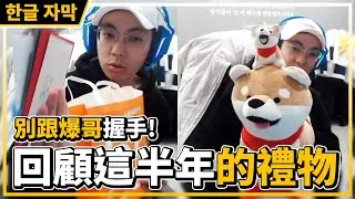 千萬別跟爆哥握手！回顧這半年在韓國收到的禮物！【爆哥Neal】