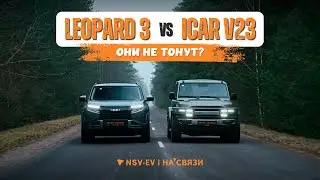 Leopard 3 против iCar V23. Они не тонут?