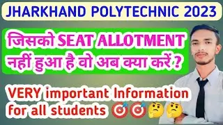 जिनका seat allotment नहीं हुआ अब क्या करें||jharkhand polytechnic seat allotment||important news