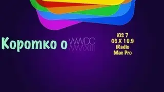 Коротко о WWDC 2013!