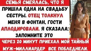 Моя семья насмехалась надо мной на свадьбе, а потом вошёл мой миллиардер-муж и…#viral #trending
